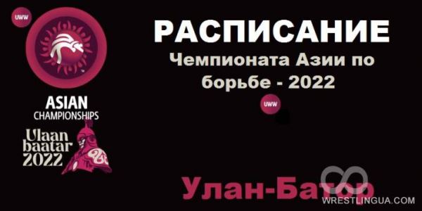 Чемпионат Азии-2022 по вольной, греко-римской и женской борьбе, расписание, программа турнира в Улан-Баторе.