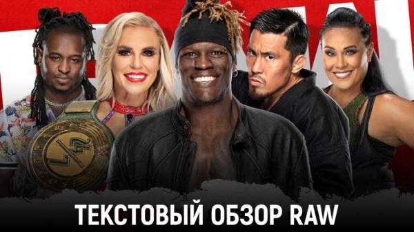 Обзор WWE Monday Night Raw 18.04.2022