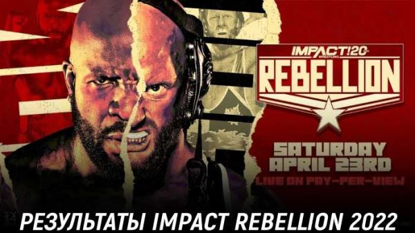 Результаты Impact Wrestling Rebellion 2022