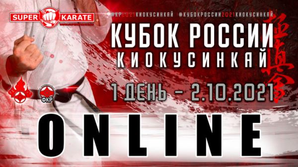 Трансляция Кубка России 2021 по киокушинкай (IKO). 1 День