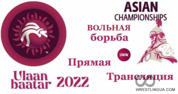 ВОЛЬНАЯ БОРЬБА, онлайн видео трансляция, Чемпионата Азии-2022 в Улан-Баторе, смотреть прямой эфир сегодня 23.04.2022