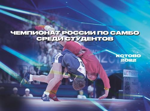 
<p>                                Всероссийский турнир по самбо среди студентов начнётся уже 25 апреля</p>
<p>                        