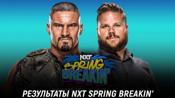Результаты WWE NXT Spring Breakin'